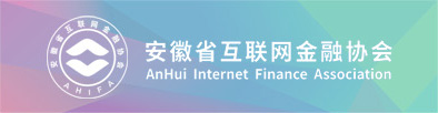 安徽互联网协会